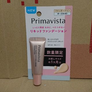 プリマヴィスタ(Primavista)の【新品】②プリマヴィスタ・お試しサイズ(ファンデーション)