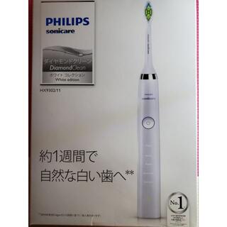 フィリップス(PHILIPS)のPhilips SonicareDiamondClean HX9302/11新品(電動歯ブラシ)