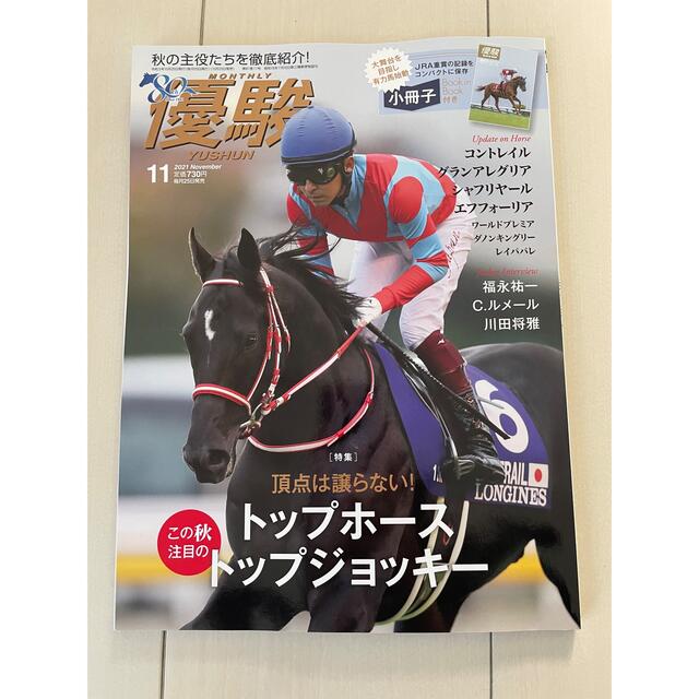 優駿11月号 エンタメ/ホビーの雑誌(趣味/スポーツ)の商品写真