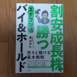 割安成長株で勝つエナフン流バイ＆ホールド(ビジネス/経済)