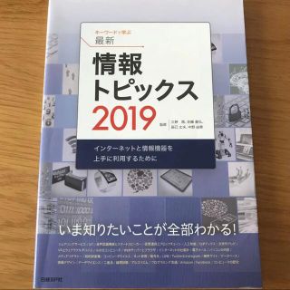 キーワードで学ぶ最新情報トピックス 2019(科学/技術)