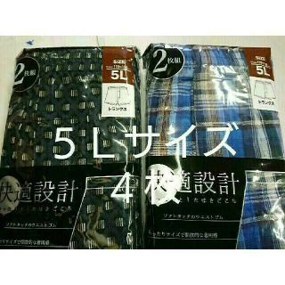 ④【快適設計】★トランクス２枚組 ５Ｌサイズ★２枚組を２セットで合計４枚(トランクス)