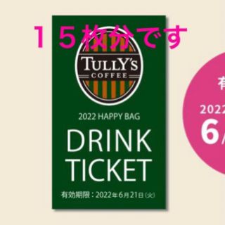 タリーズコーヒー(TULLY'S COFFEE)の値下げ！タリーズコーヒー　デジタルドリンクチケット × 15枚(フード/ドリンク券)