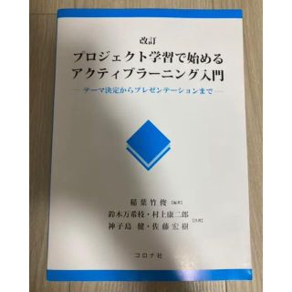 プロジェクト学習で始めるアクティブラーニング入門テーマ決定からプレゼンテーション(人文/社会)