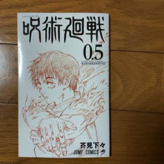 シュウエイシャ(集英社)の呪術廻戦0.5(少年漫画)