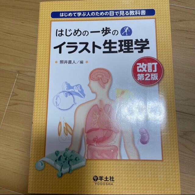 はじめの一歩のイラスト生理学 はじめて学ぶ人のための目で見る教科書 改訂第２版 エンタメ/ホビーの本(健康/医学)の商品写真