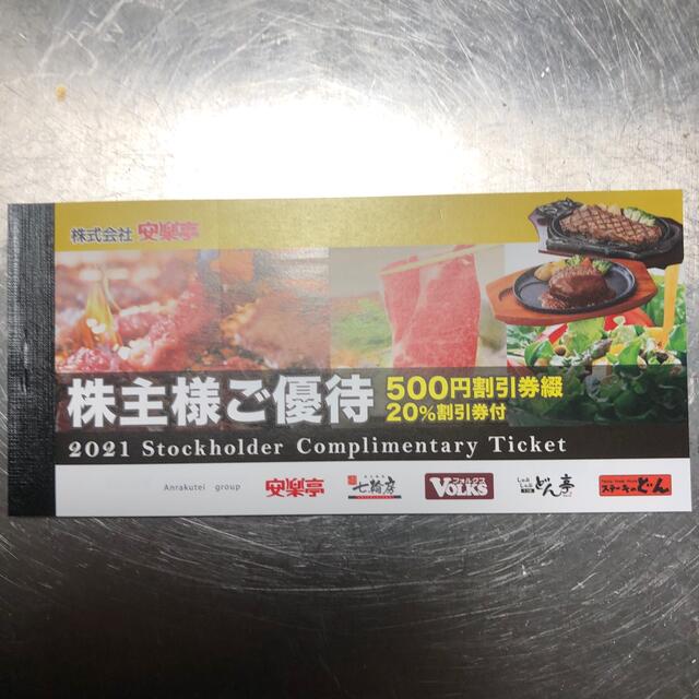 クーポン利用で1000円OFF 安楽亭株主優待券一冊 レストラン/食事券 安楽亭 株主優待券 500円×26枚 最新 匿名配送