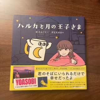 ハルカと月の王子さま(文学/小説)