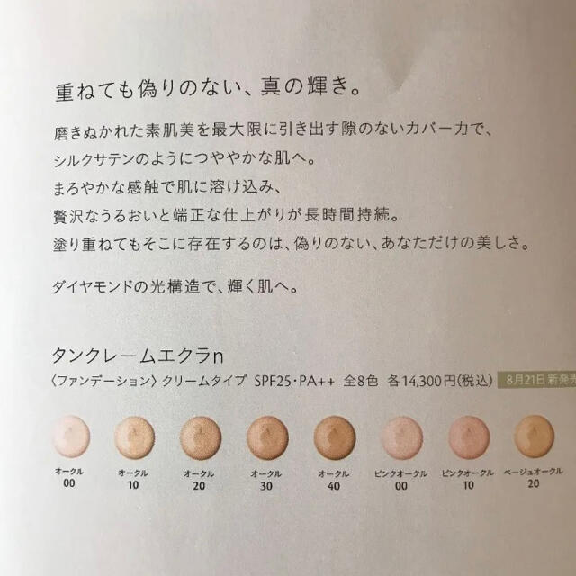 □定価14300円クレ・ド・ポー ボーテ タンクレームエクラn オークル20 □定価14300円クレ・ド・ポー ボーテ タンクレームエクラn オークル20