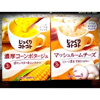 サッポロ(サッポロ)の■じっくりコトコトスープお買い得セット(インスタント食品)