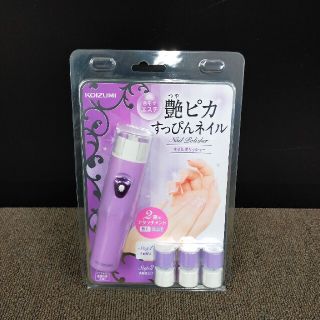 コイズミ(KOIZUMI)の【031-2】KOIZUMI 艶ピカ すっぴん ネイルポリッシャー 電動爪やすり(ネイルケア)