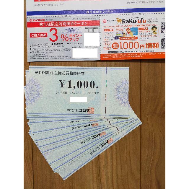 コジマ 株主優待 15000円分 コジマ・ビックカメラ - ショッピング