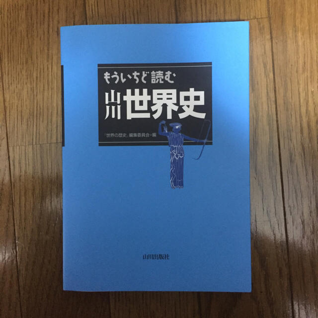 【美品】もういちど読む山川世界史 エンタメ/ホビーの本(ノンフィクション/教養)の商品写真