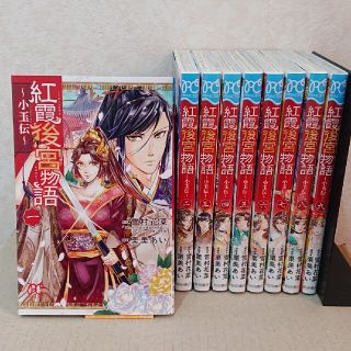 アキタショテン(秋田書店)の紅霞後宮物語～小玉伝～ １～９巻(少女漫画)