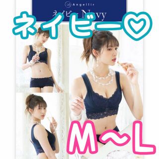 【新品・未使用】ふんわりルームブラ ネイビー M〜L 正規品 田中みな実(ブラ)