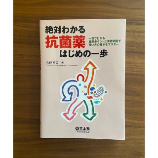 絶対わかる抗菌薬はじめの一歩 (健康/医学)