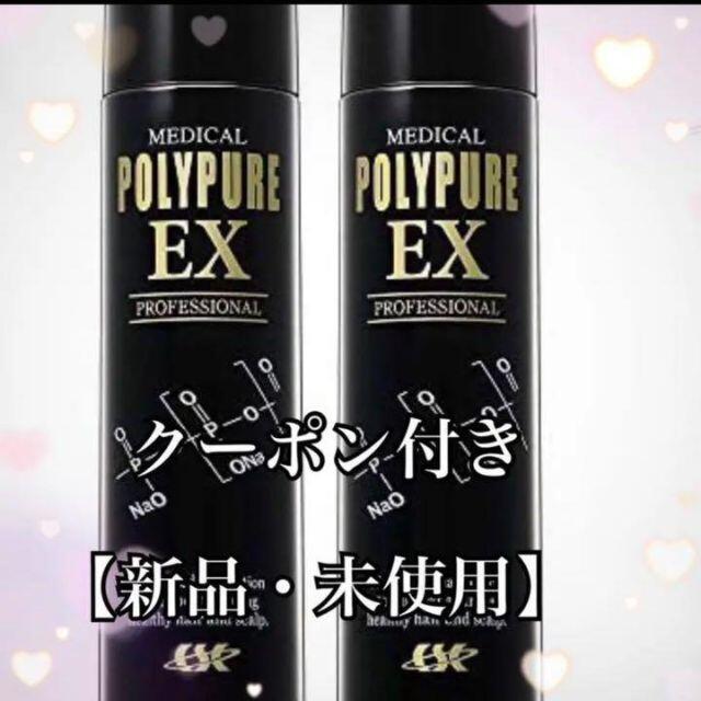 【新品・未使用】ポリピュアEX 2本セット　シーエスシー　薬用
