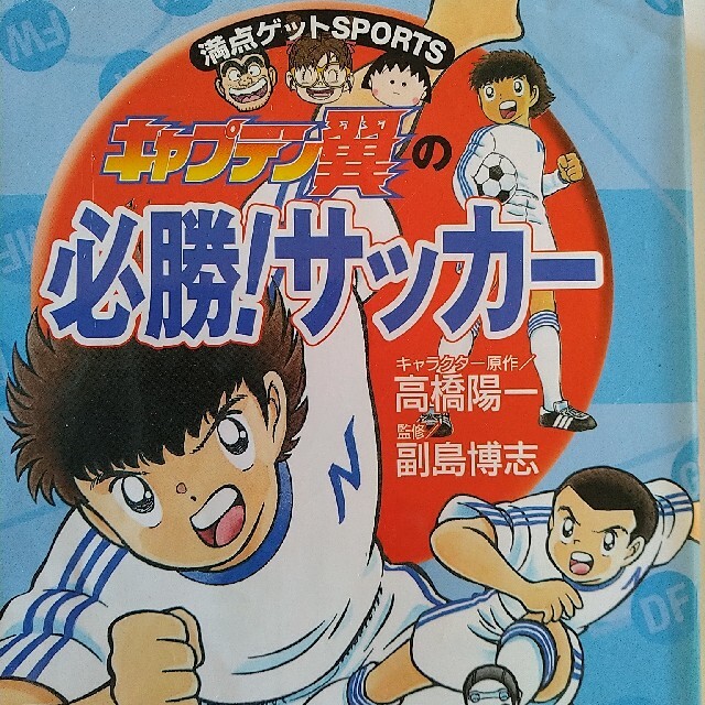 集英社(シュウエイシャ)のキャプテン翼の必勝！サッカ－ エンタメ/ホビーの本(絵本/児童書)の商品写真