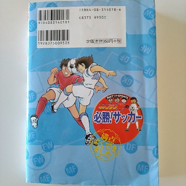 集英社(シュウエイシャ)のキャプテン翼の必勝！サッカ－ エンタメ/ホビーの本(絵本/児童書)の商品写真