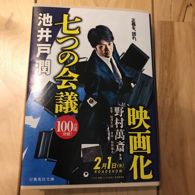 七つの会議 エンタメ/ホビーの本(文学/小説)の商品写真