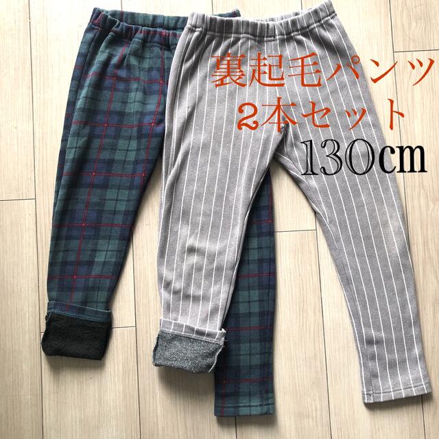 キッズ 130㎝ 裏起毛パンツ 2本セット  キッズ/ベビー/マタニティのキッズ服男の子用(90cm~)(パンツ/スパッツ)の商品写真