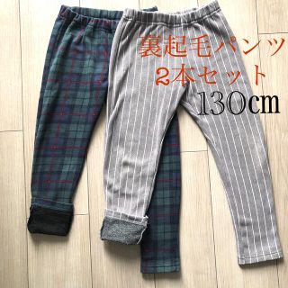 キッズ 130㎝ 裏起毛パンツ 2本セット (パンツ/スパッツ)