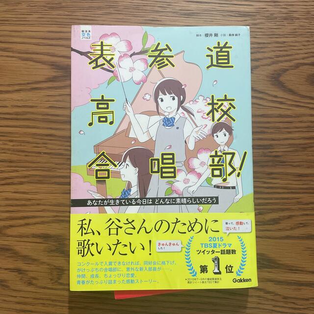 表参道高校合唱部！ あなたが生きている今日はどんな エンタメ/ホビーの本(絵本/児童書)の商品写真