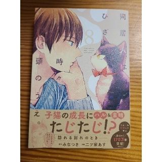 【新刊】同居人はひざ、時々、頭のうえ。 ８(その他)