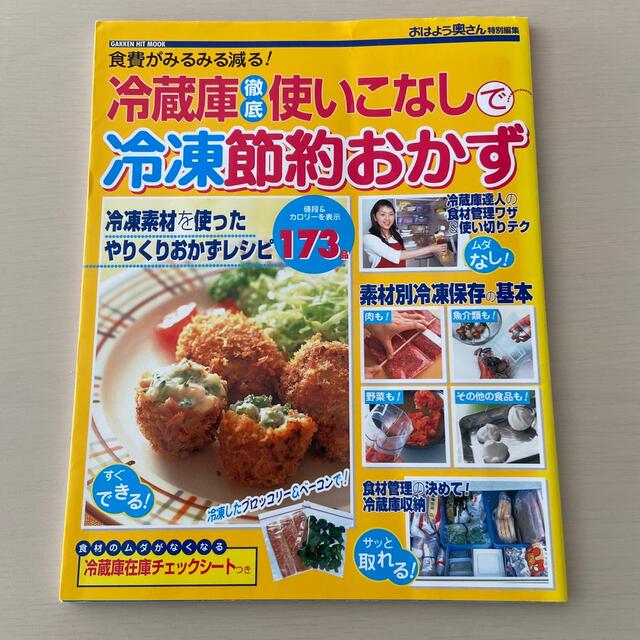 冷蔵庫徹底使いこなしで冷凍節約おかず 食費がみるみる減る！ エンタメ/ホビーの本(料理/グルメ)の商品写真