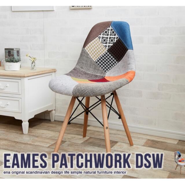 Eames patchwork DSW イームズチェア
