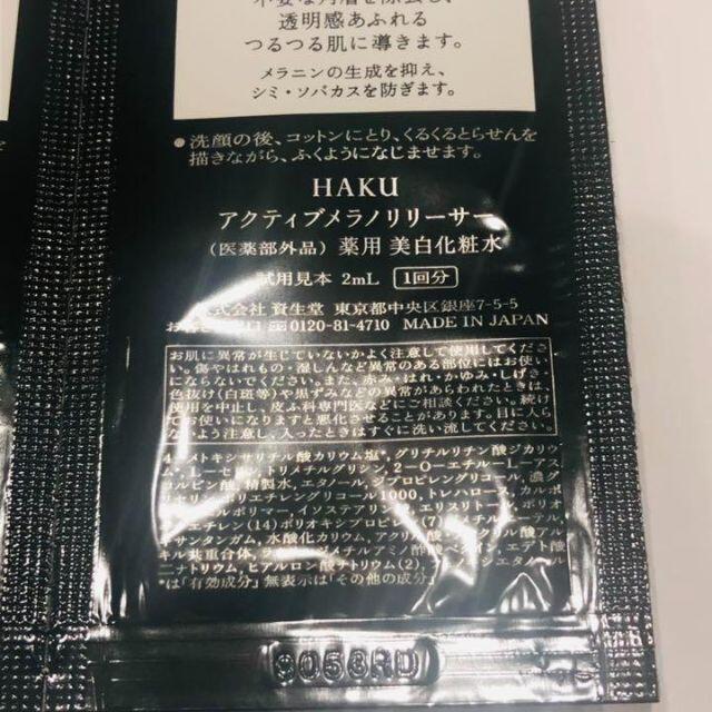 SHISEIDO (資生堂)(シセイドウ)のフォロー490【10回分】資生堂HAKU アクティブメラノリリーサー 美白化粧水 コスメ/美容のスキンケア/基礎化粧品(化粧水/ローション)の商品写真