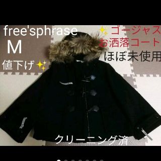 フリーズ(Free's)のfree'sphraseフリーズフレーズ　ダッフルコート【美品】M(ダッフルコート)