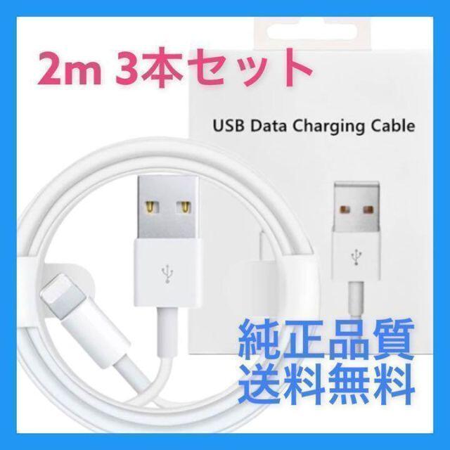 フォロワー様899円　2m×3本 iPhone 充電器 ライトニングケーブル スマホ/家電/カメラのスマホアクセサリー(その他)の商品写真