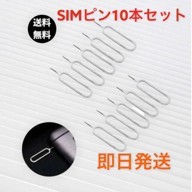 10本　SIMピン  シムピン　iPhone Android 最安値 スマホ/家電/カメラのスマートフォン/携帯電話(その他)の商品写真