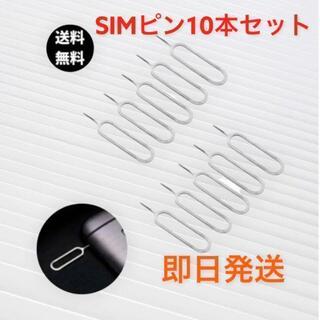 10本　SIMピン  シムピン　iPhone Android 最安値(その他)