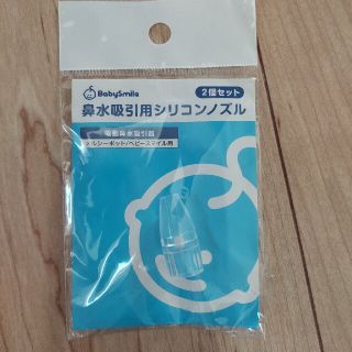 電動鼻水吸引器のメルシーポット、ベビースマイル用 透明シリコンノズル 小1個(鼻水とり)