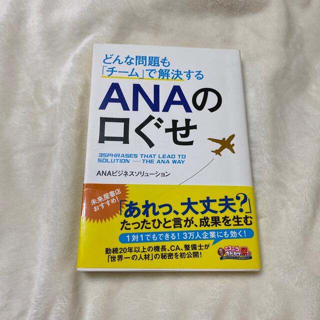 ANA(全日本空輸)(エーエヌエー(ゼンニッポンクウユ))のANAの口ぐせ エンタメ/ホビーの本(ビジネス/経済)の商品写真