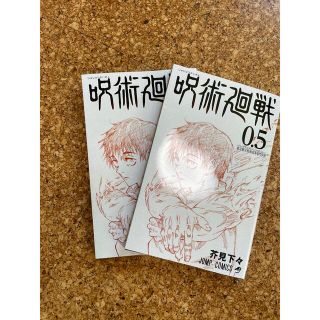 呪術廻戦　0.5巻　2冊セット(少年漫画)