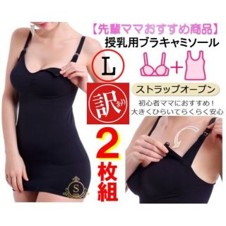 ★ 訳あり !! 授乳ブラ & キャミソール お得な ２枚組 ★(マタニティ下着)