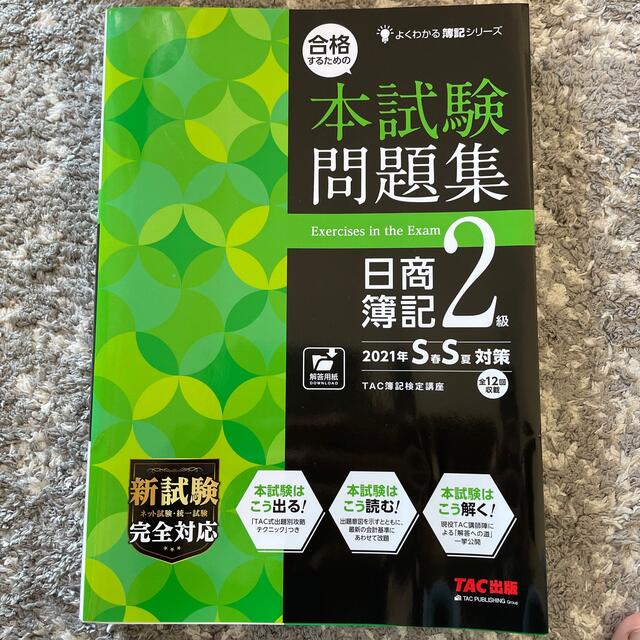 TAC出版(タックシュッパン)の合格するための本試験問題集日商簿記２級 ２０２１年ＳＳ対策 エンタメ/ホビーの本(資格/検定)の商品写真