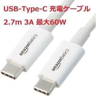 新品 Amazonベーシック USB Type-C 充電ケーブル 2.7ｍ 1本(その他)