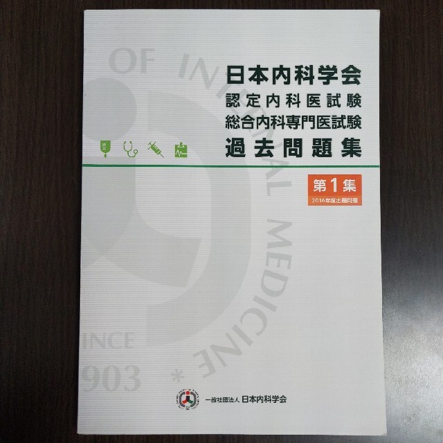 日本内科学会　認定内科医試験　総合内科専門医試験　過去問題集　第1集 | フリマアプリ ラクマ