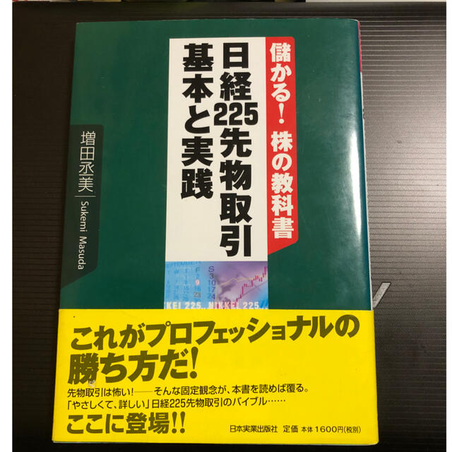 日経２２５オプション取引基本と実践 儲かる！株の教科書 エンタメ/ホビーの本(ビジネス/経済)の商品写真