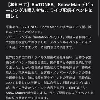 SnowMan SixTONES シリアルコード(男性アイドル)