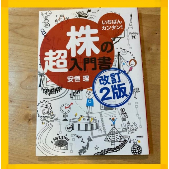 株の超入門書 いちばんカンタン！ 改訂２版 エンタメ/ホビーの本(ビジネス/経済)の商品写真