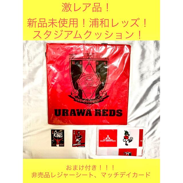 未使用！浦和レッズ　公式グッズ！スタジアムクッション！おまけ付き！ユニフォーム スポーツ/アウトドアのサッカー/フットサル(記念品/関連グッズ)の商品写真