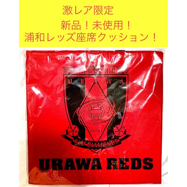 未使用！浦和レッズ　公式グッズ！スタジアムクッション！おまけ付き！ユニフォーム スポーツ/アウトドアのサッカー/フットサル(記念品/関連グッズ)の商品写真