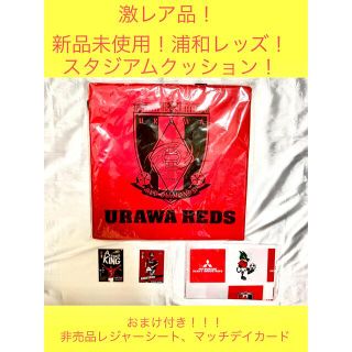 未使用！浦和レッズ　公式グッズ！スタジアムクッション！おまけ付き！ユニフォーム(記念品/関連グッズ)