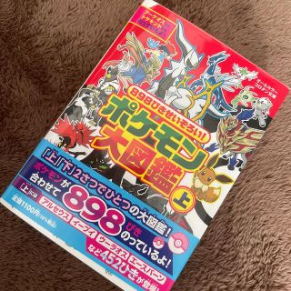 ポケモン(ポケモン)の８９８ぴきせいぞろい！ポケモン大図鑑 オ－ルカラー 上(絵本/児童書)