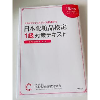 シュフトセイカツシャ(主婦と生活社)の化粧品検定１級対策テキストコスメの教科書 コスメコンシェルジュを目指そう 第(資格/検定)